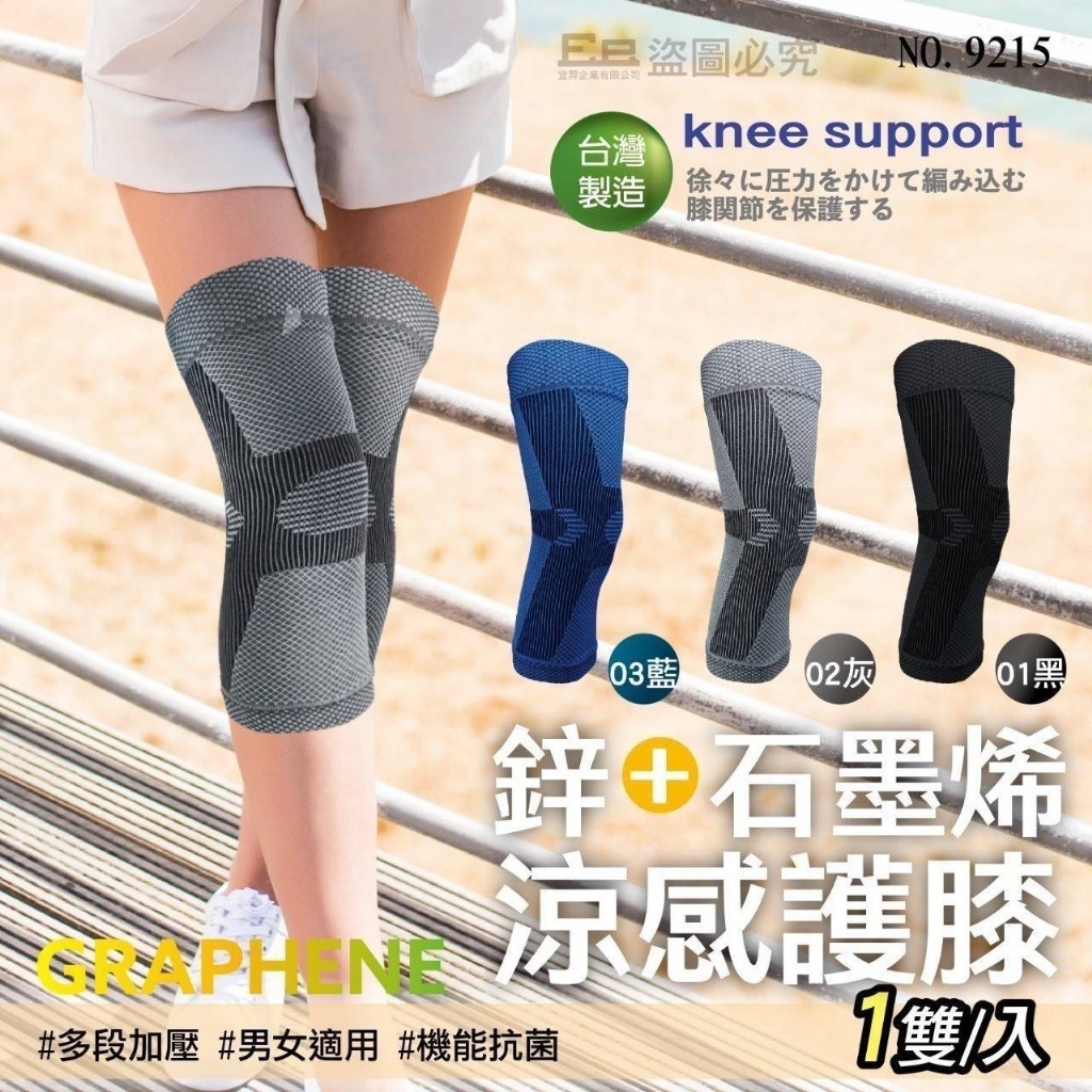 現貨 台灣製鋅涼感超能石墨烯護膝 (1套2對)（黑色）（#919中左）