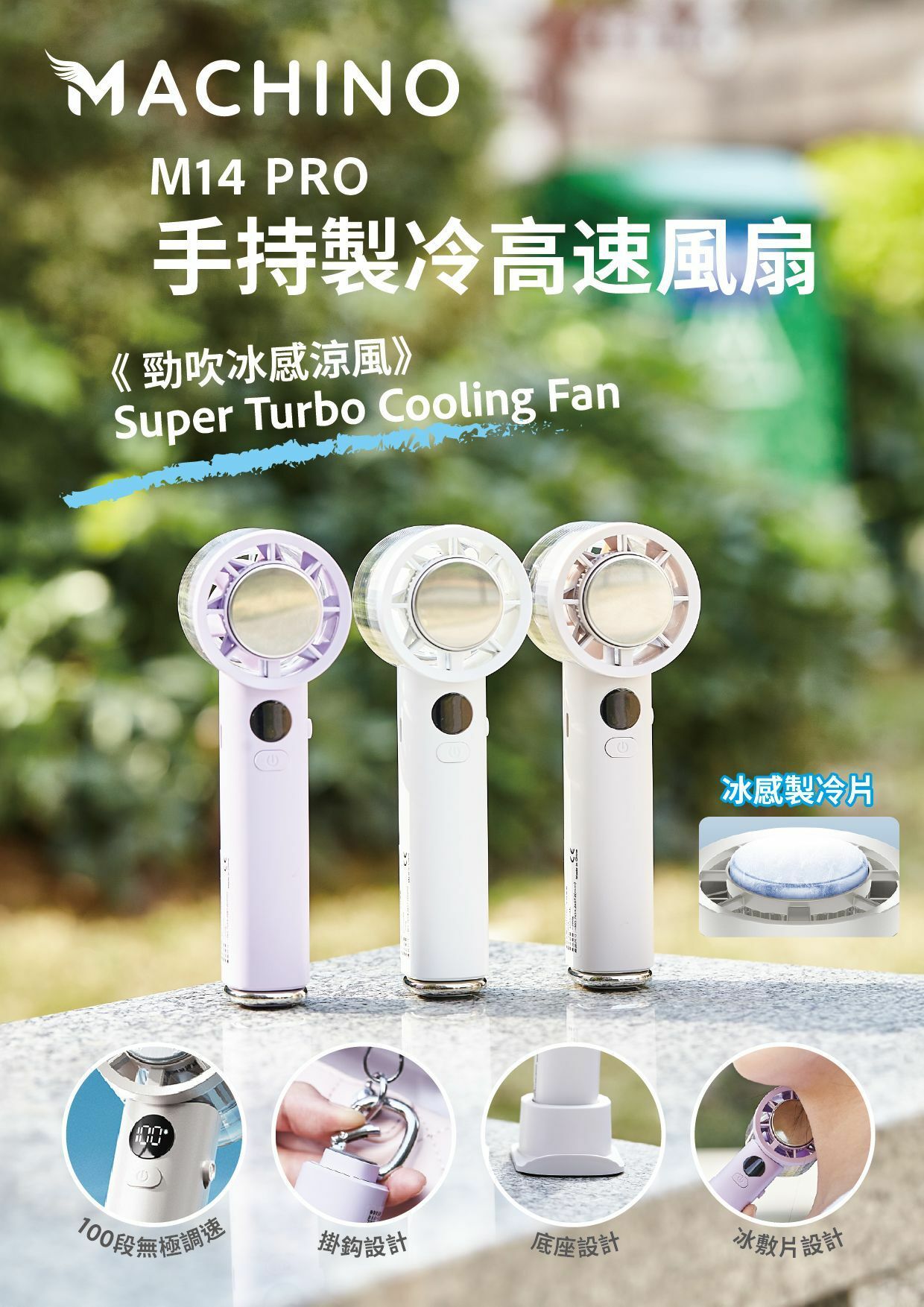 MACHINO M14 PRO 手持製冷高速風扇