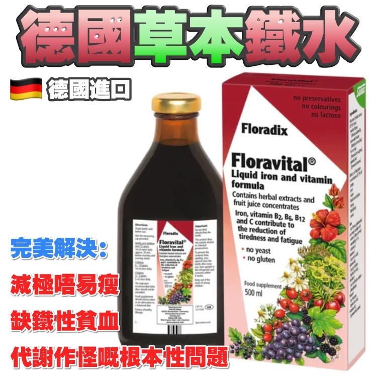 【全新！更抵飲】德國直接入口、草本液體鐵配方500ml（每支飲到25日）