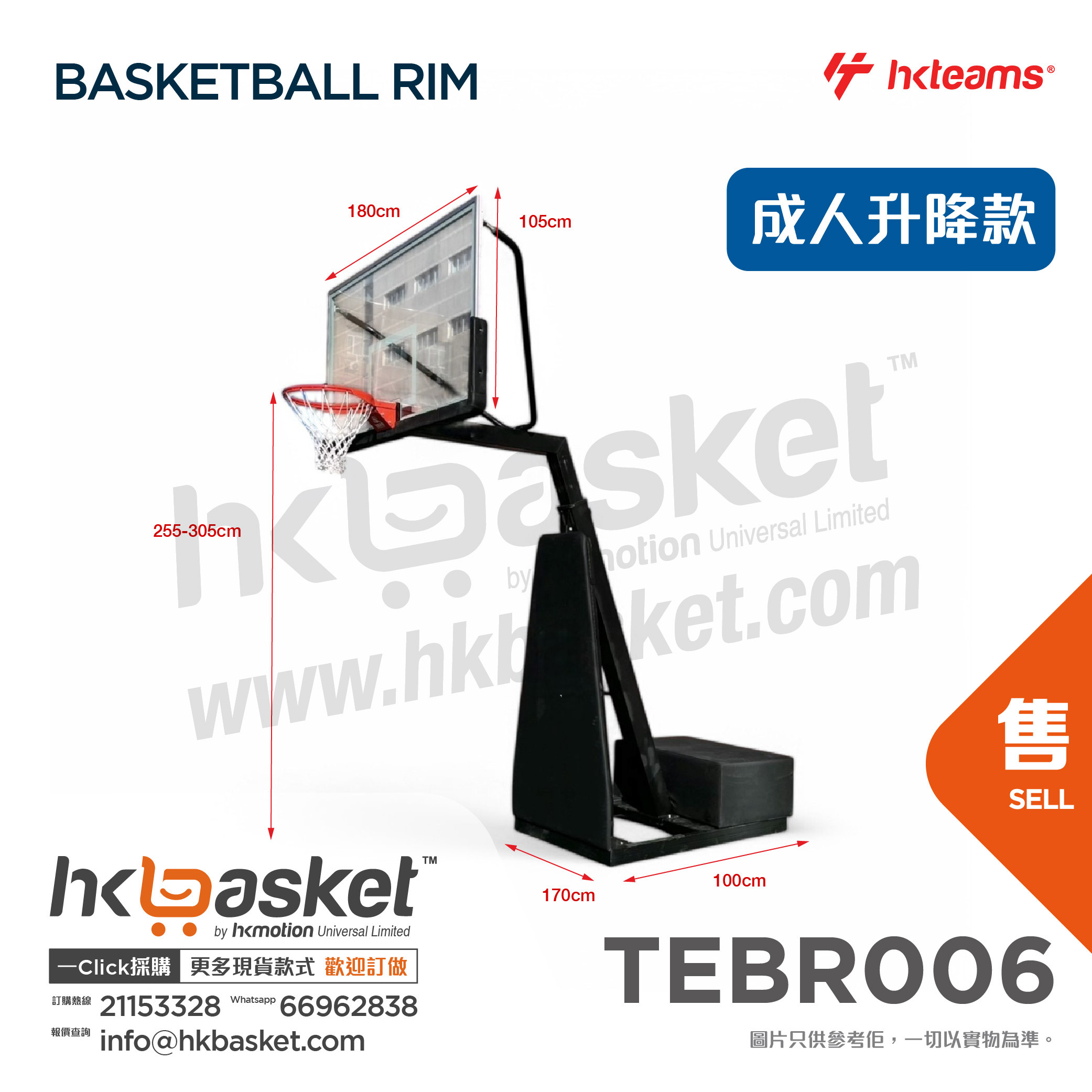 [訂購] HKteams 移動式標準板籃球架 - 成人升降款 TEBR006