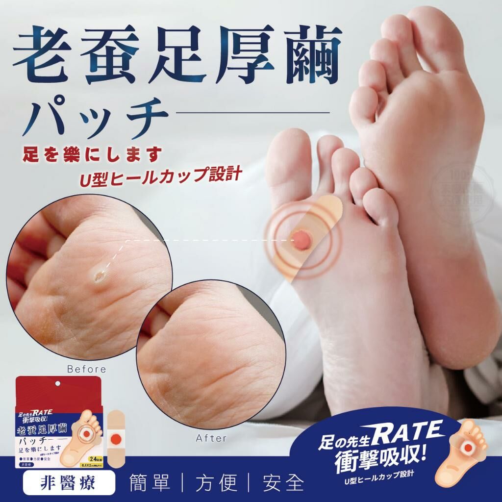 台灣足之先生老蠶腳厚繭貼