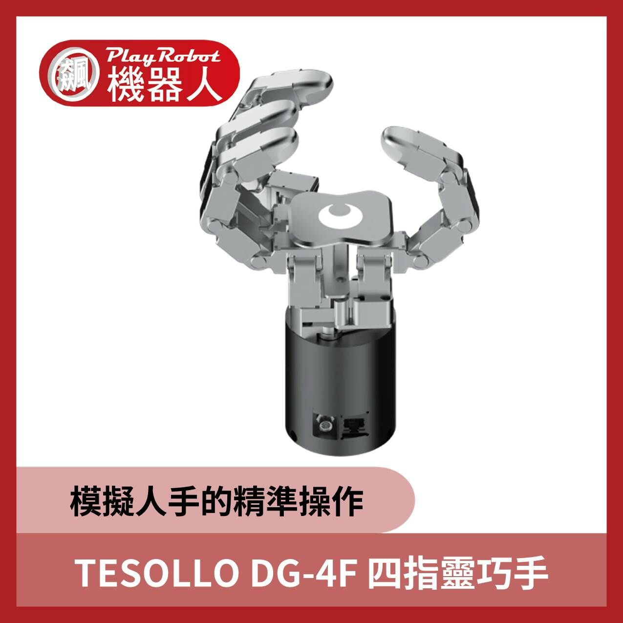 韓國 TESOLLO DG-4F 四指靈巧手