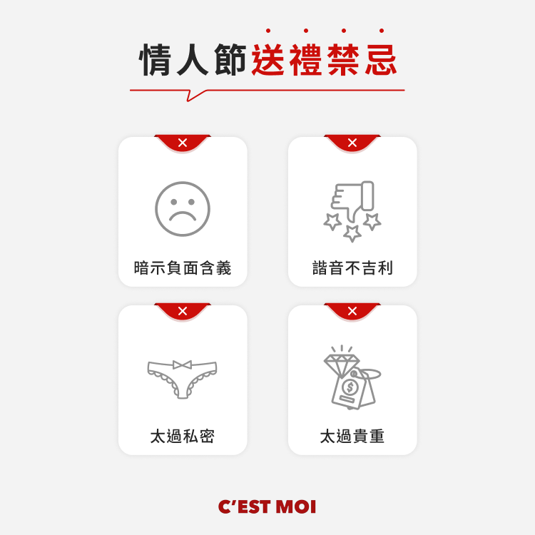 情人節送禮禁忌