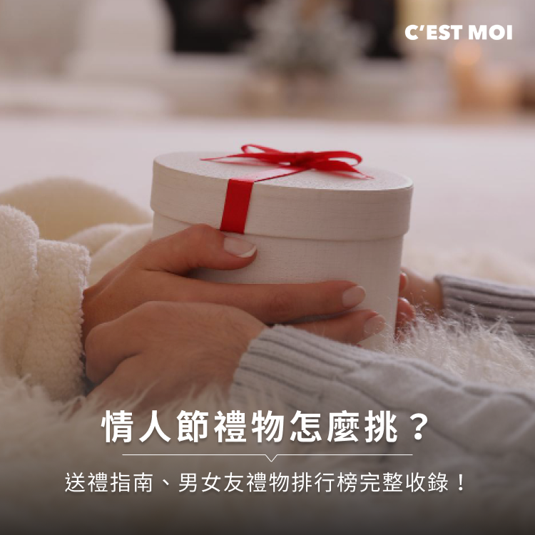 情人節禮物怎麼挑？送禮指南、男女友禮物排行榜完整收錄！