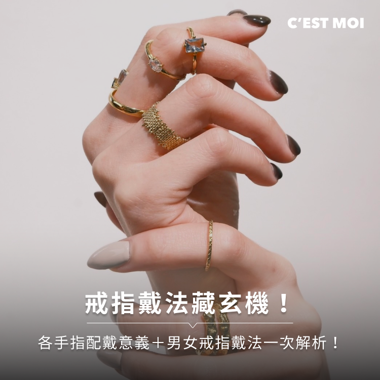 戒指戴法藏玄機！各手指配戴意義＋男女戒指戴法一次解析！