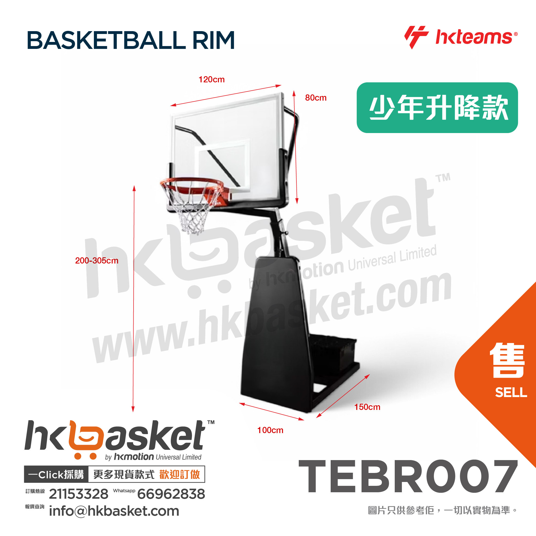[訂購] HKteams 移動式標準板籃球架 - 少年升降款 TEBR007