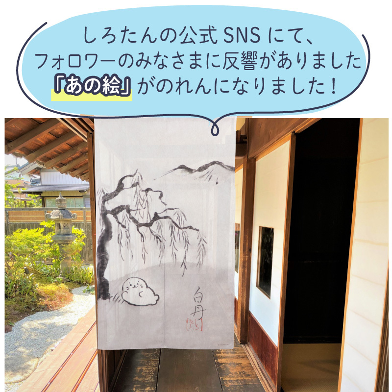 Sirotan 門簾 白丹款 (限定款)