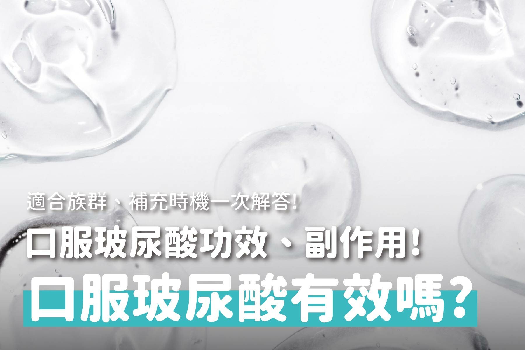 喝的、吃的玻尿酸有效嗎？口服玻尿酸功效、副作用與食用最佳時間