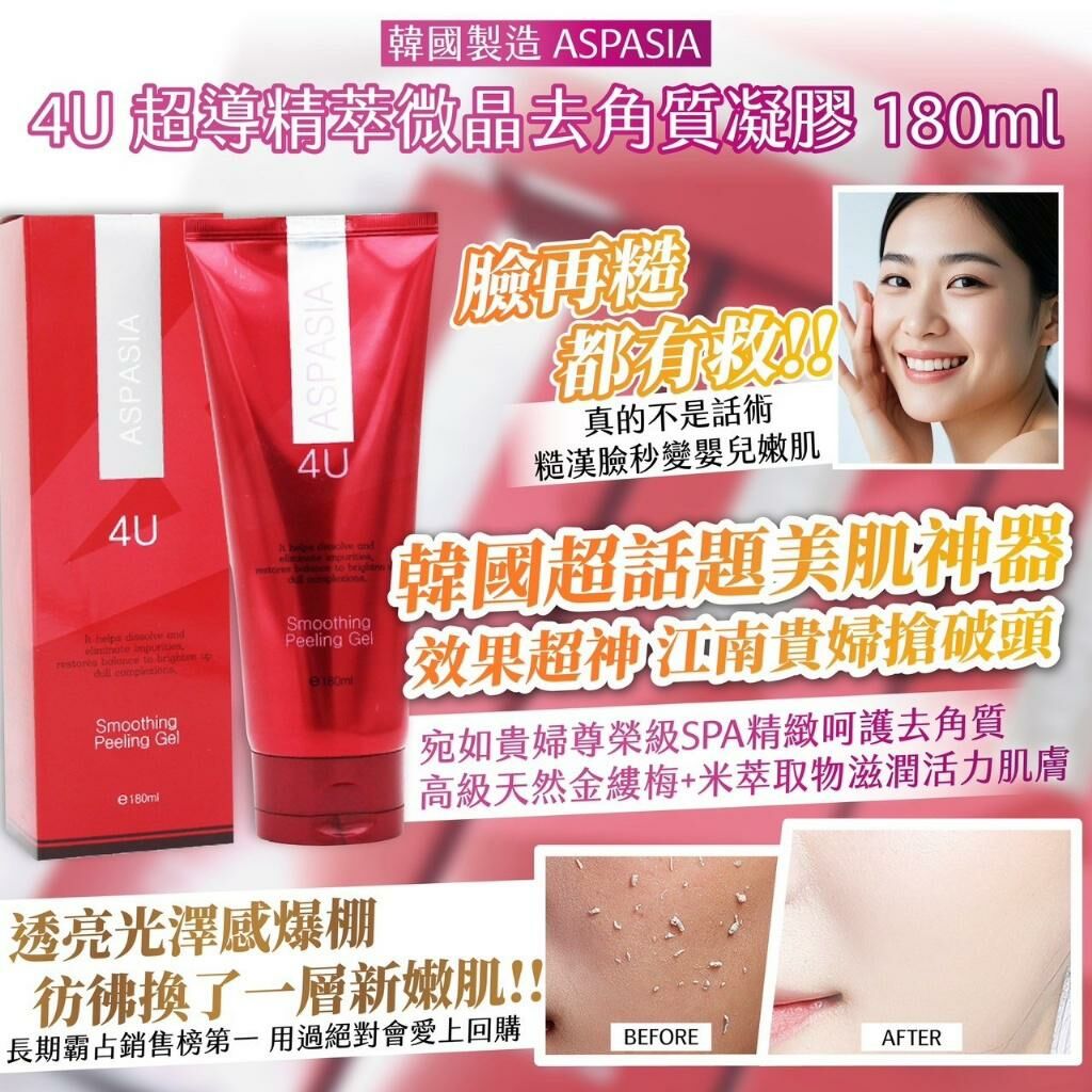 韓國製造4U超導精萃微晶去角質凝膠