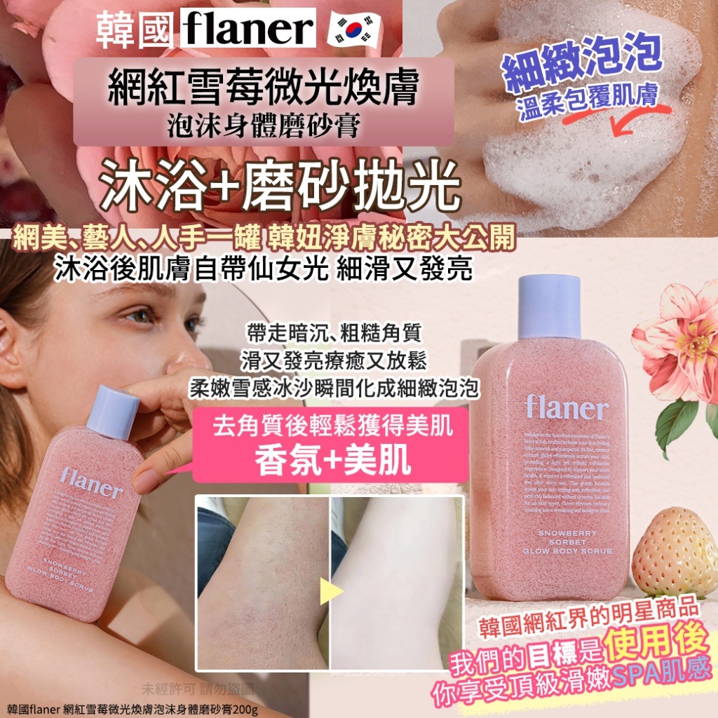 韓國 FLANER 網紅雪莓微光煥膚泡沫身體磨砂膏