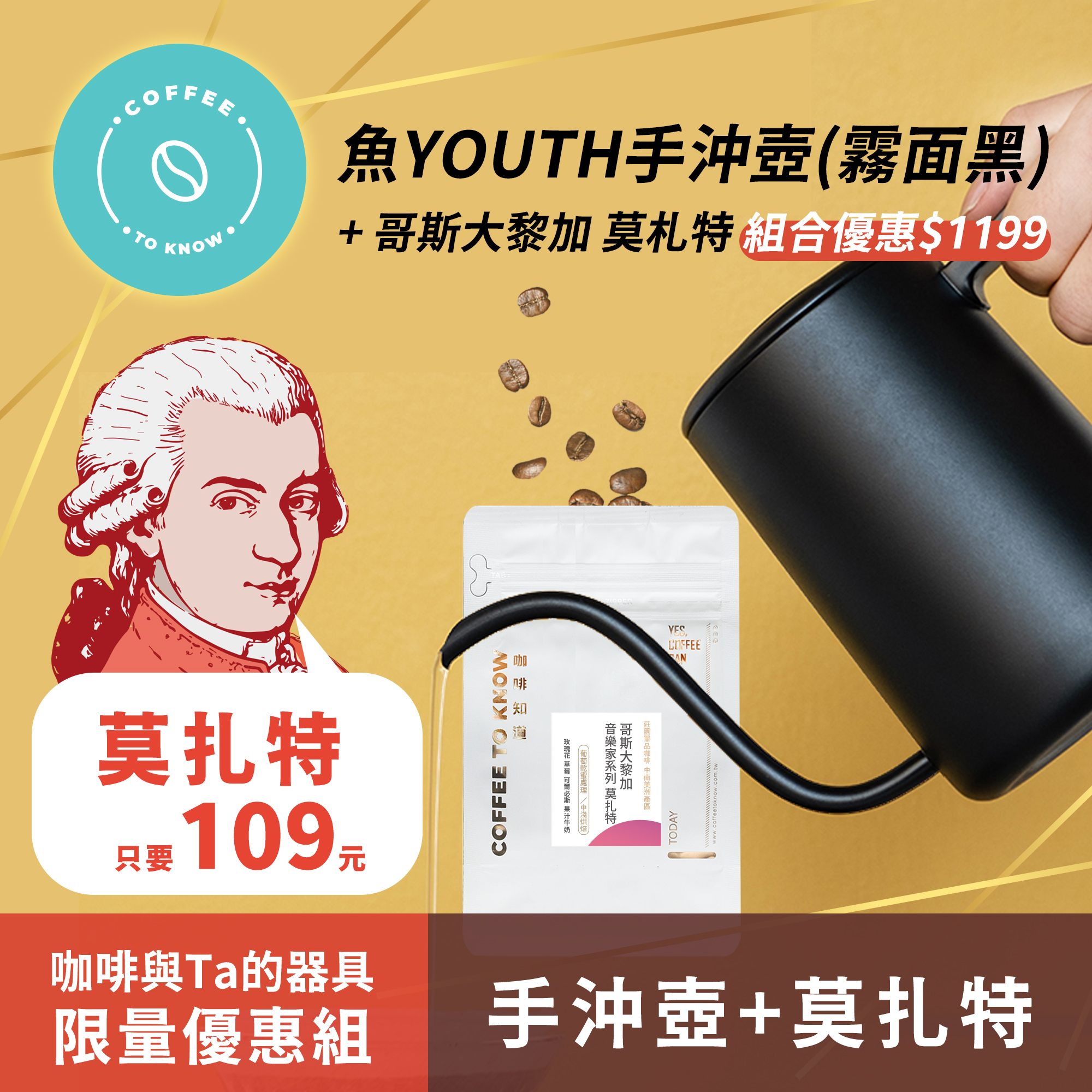 泰摩 魚YOUTH手沖壺(霧面黑) + 哥斯大黎加 莫札特1包(200克)~ 數量有限 售完為止！