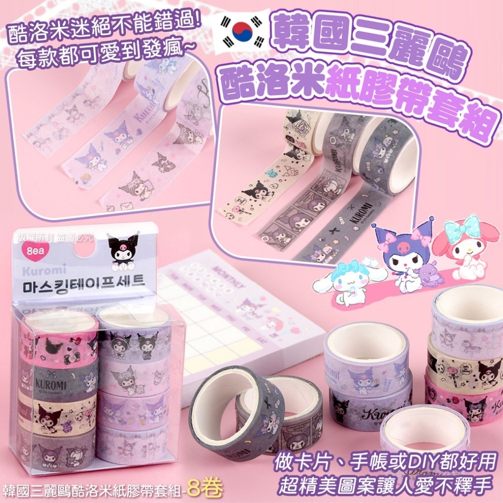 韓國三麗鷗酷洛米紙膠帶套組