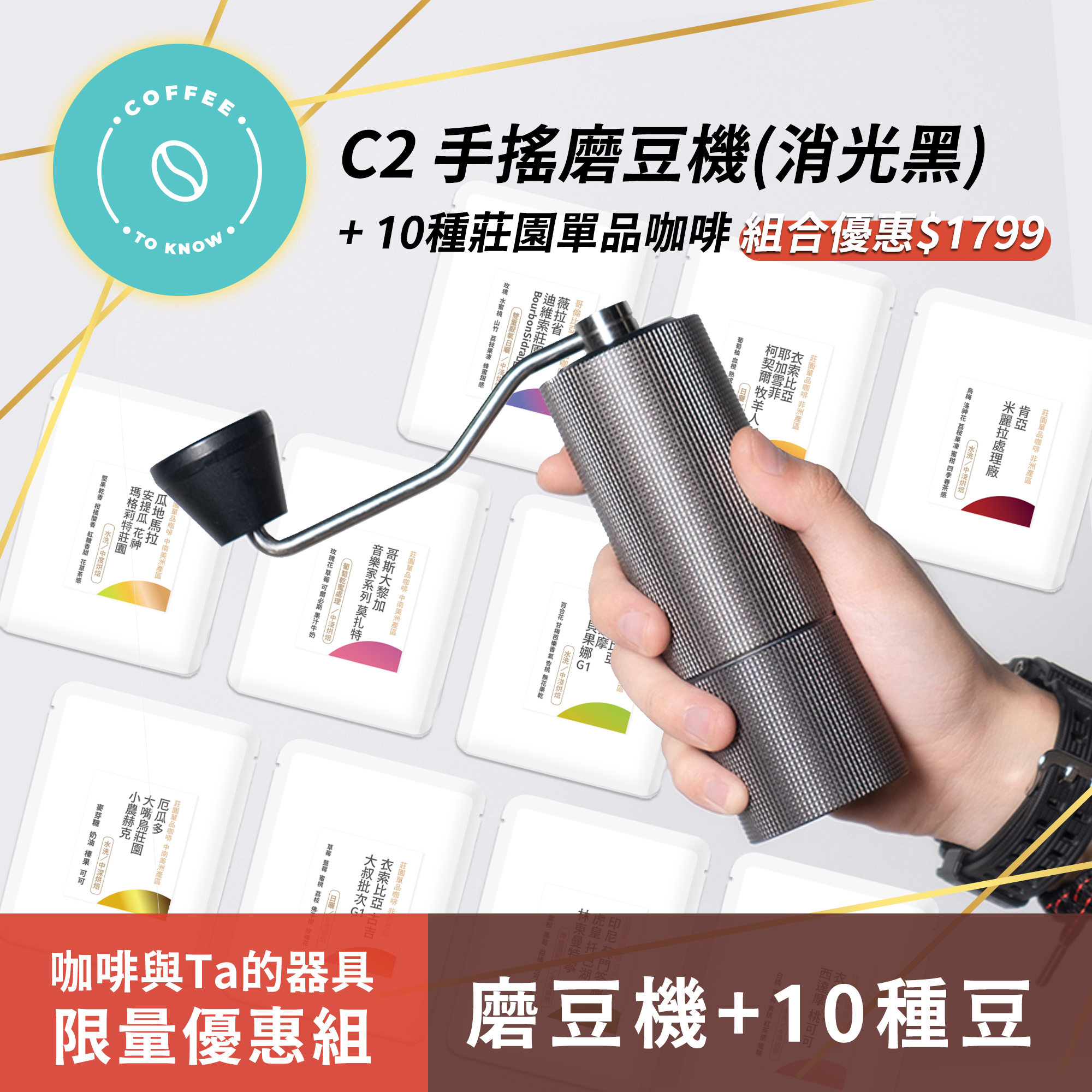 泰摩 C2手搖磨豆機(格紋黑) + 10種莊園單品咖啡 1包/20克(共10包/200克) ~ 數量有限 售完為止！