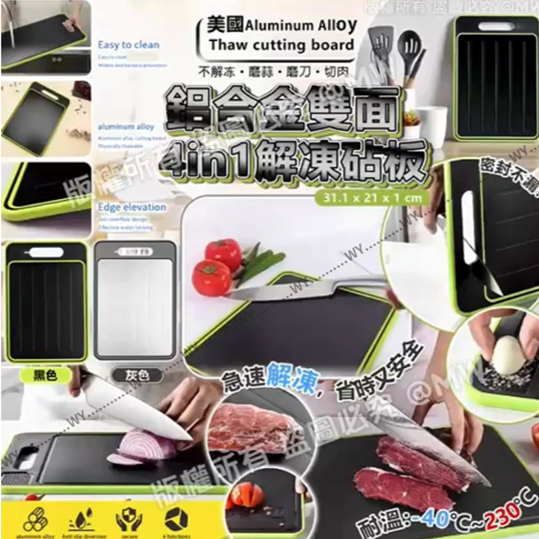 美國鋁合金雙面4in1解凍砧板