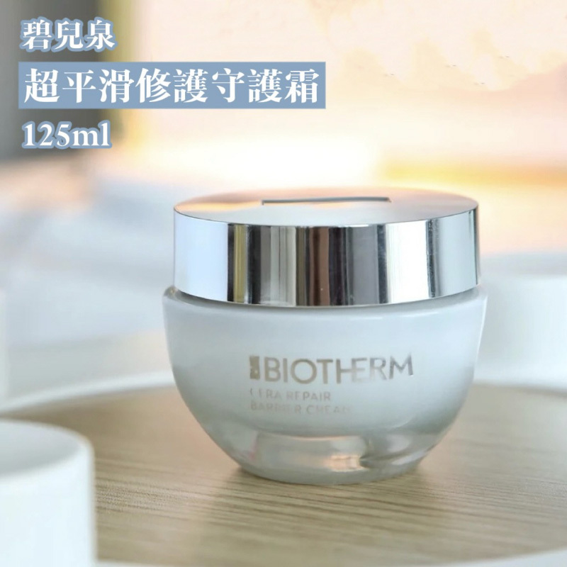 碧兒泉 超平滑修護守護霜 125ml