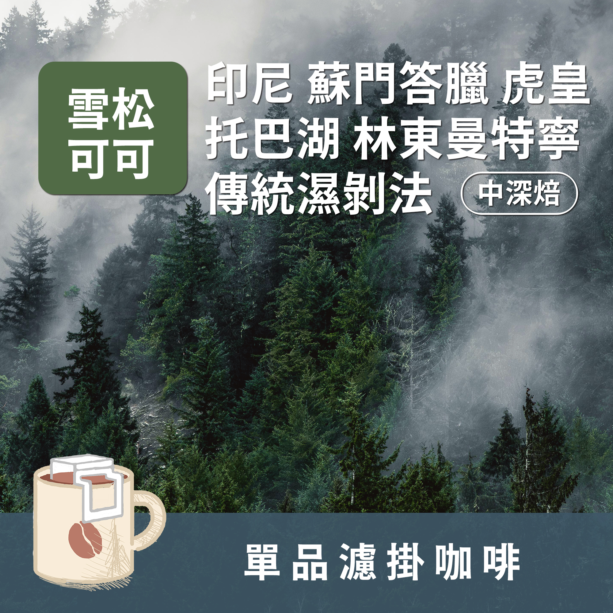 濾掛8包 / 中深焙 印尼 蘇門答臘 虎皇 托巴胡 林東曼特寧 傳統濕剝法