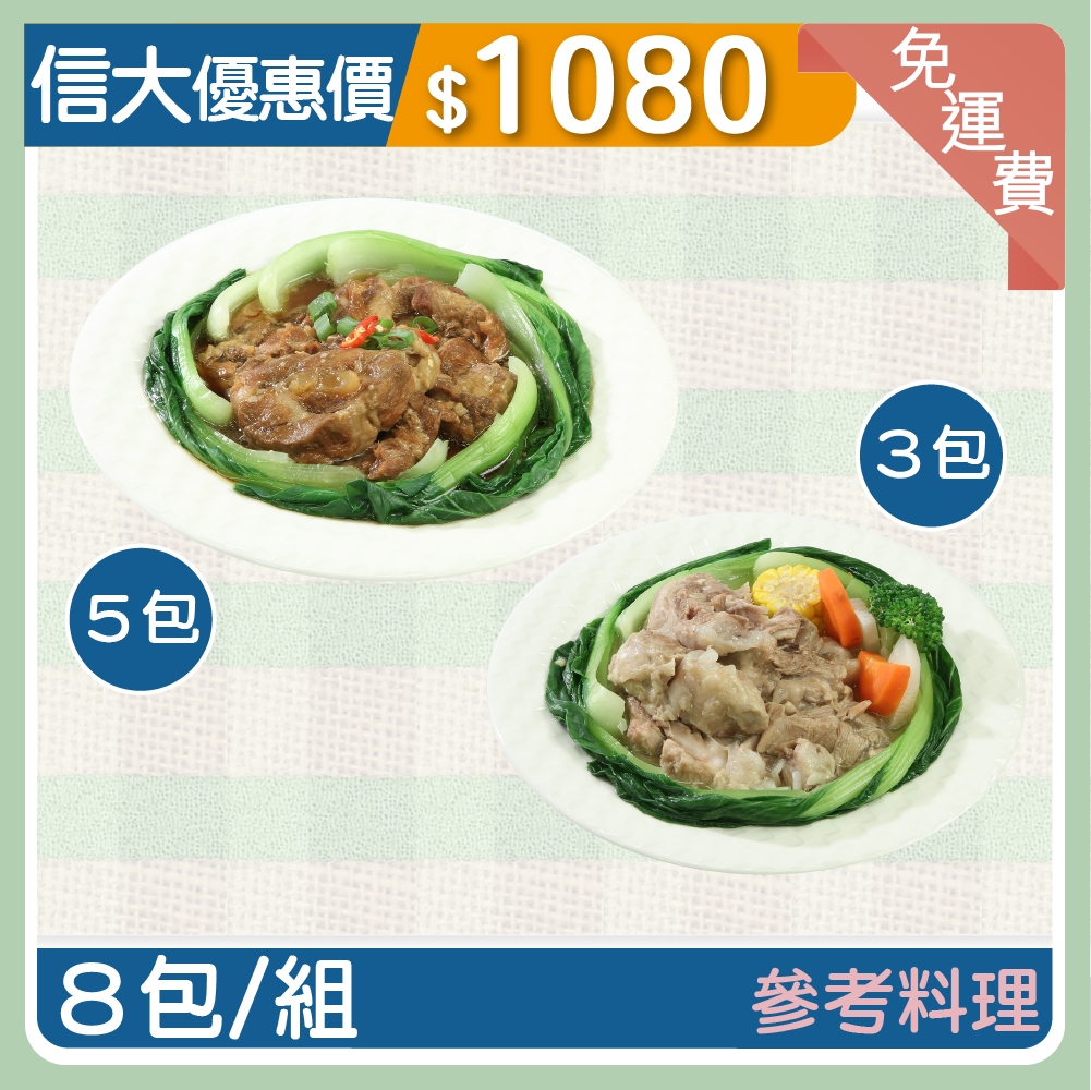 【信大】主廚到你家料理系列(紅燒軟骨肉5包+清燉軟骨肉3包)