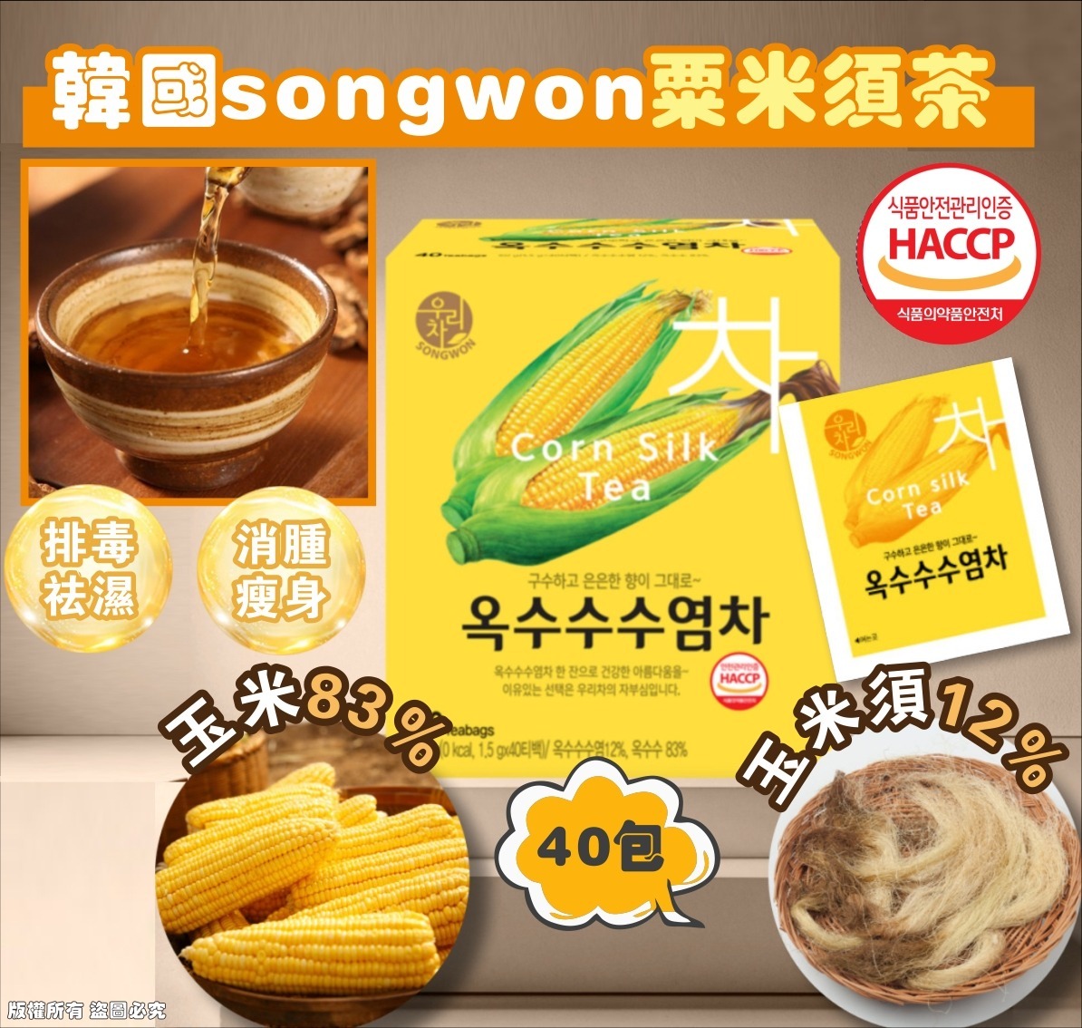 韓國 SONGWON 粟米鬚茶 (1套2盒)