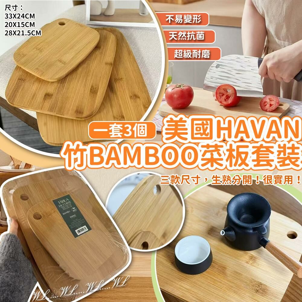 美國 HAVAN ECO 環保竹 Bamboo 菜板3件套裝