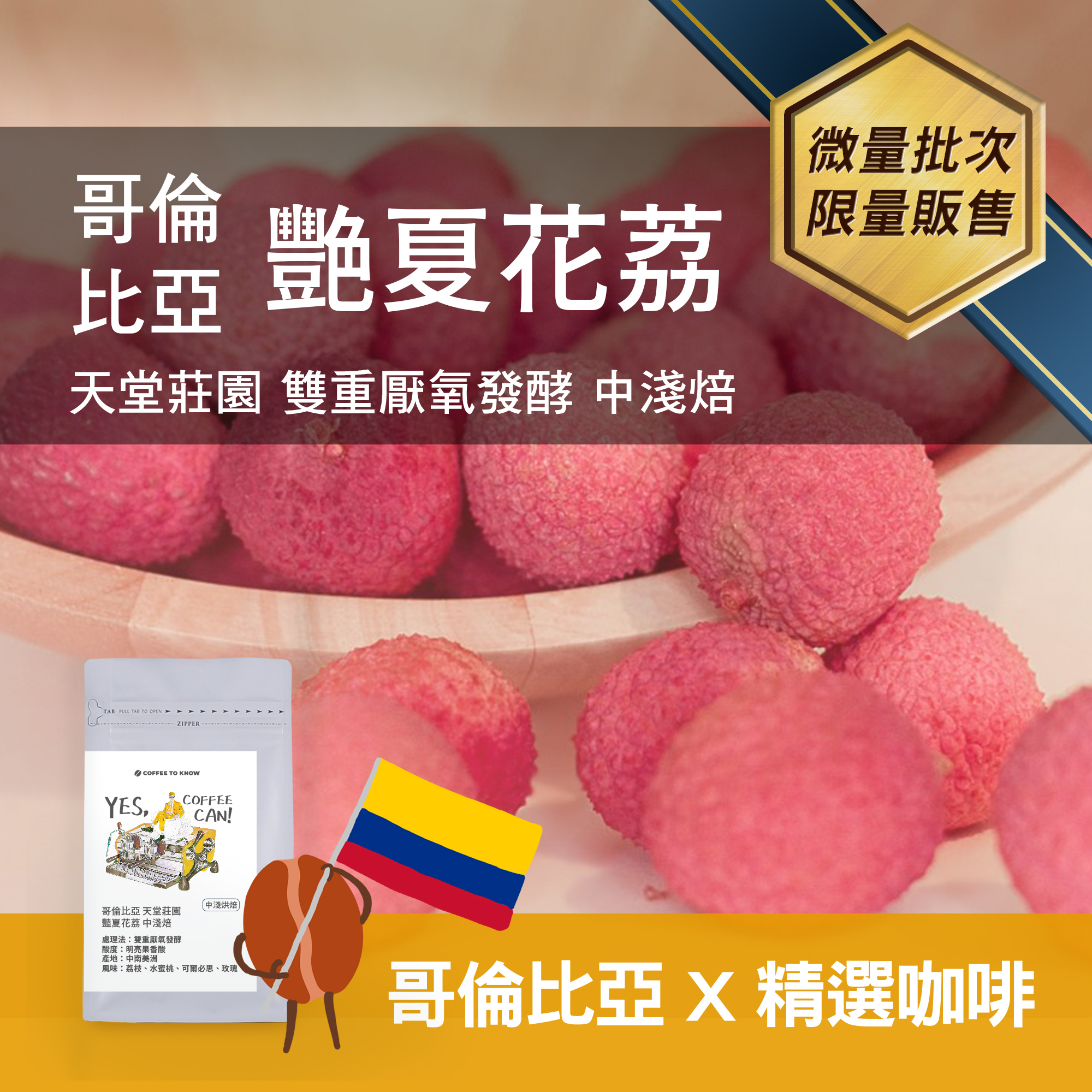 【哥倫比亞x精品咖啡】天堂莊園 艷夏花荔 2021 ITCE國際茶咖啡品鑑大會/金質獎章 雙重厭氧發酵 中淺焙