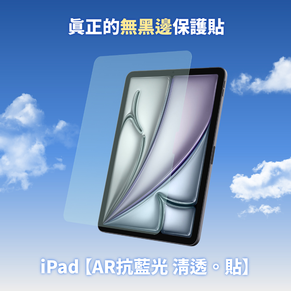 iPad【AR抗藍光 清透。貼】德國萊因TÜV認證｜專利貼模器｜無黑邊保護貼