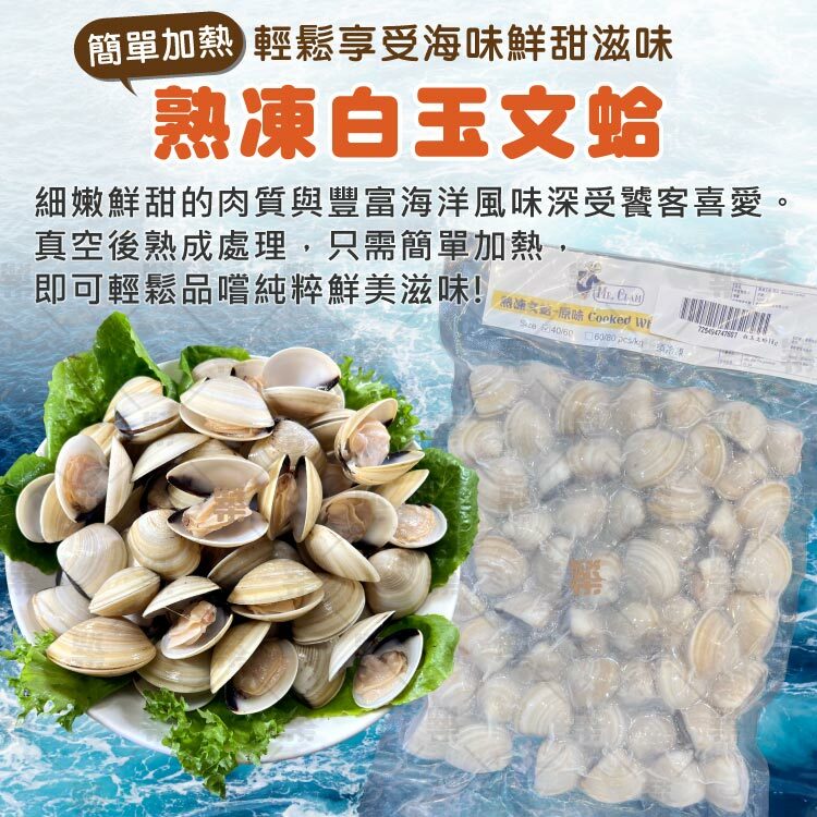 簡單加熱輕鬆享受海味鮮甜~熟凍白玉文蛤