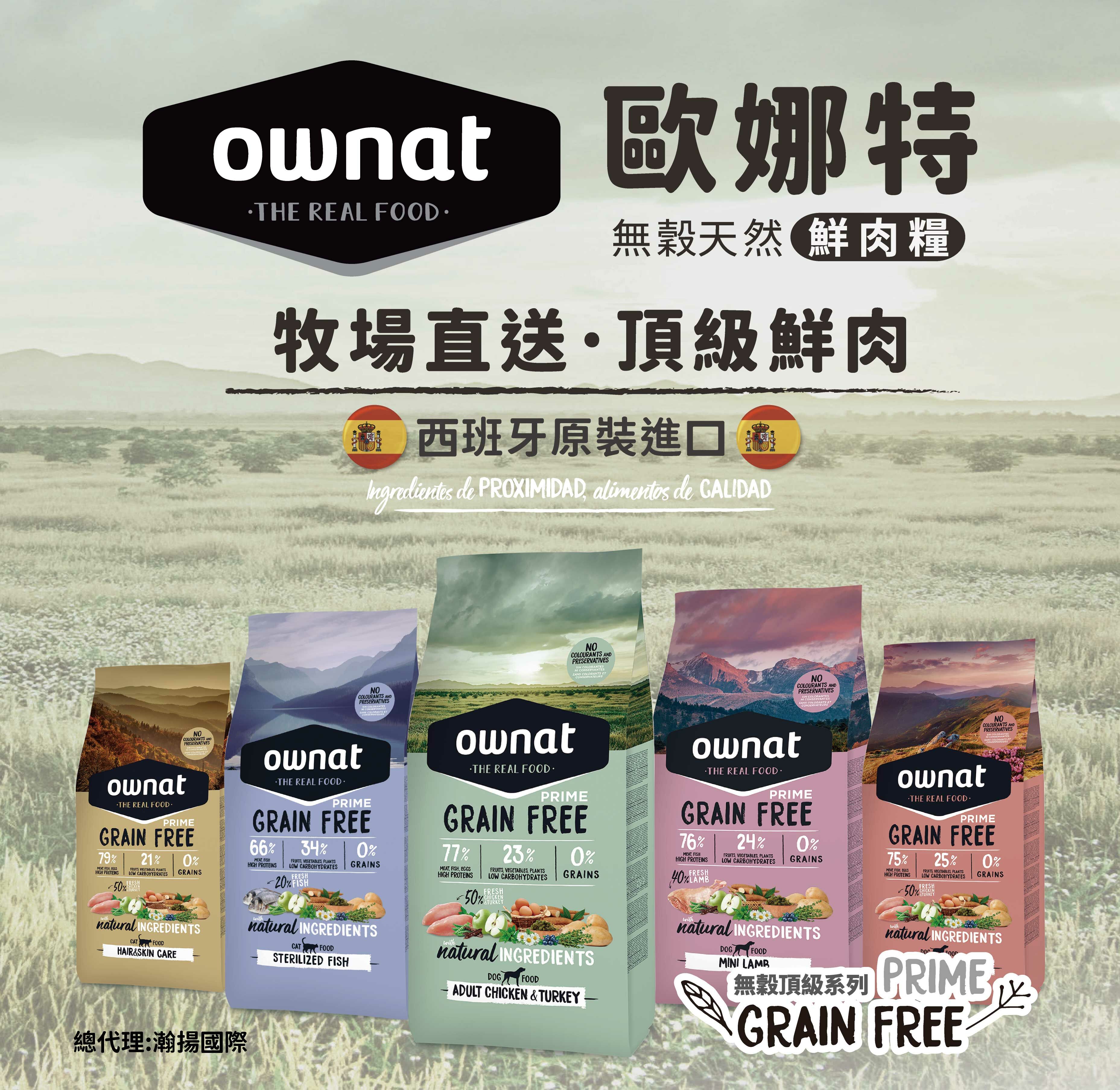 Ownat 歐娜特 | 貓飼料 天然鮮肉糧 Grain Free Prime 頂級系列 CARE系列 AUTHOR系列  1.5jg/3kg