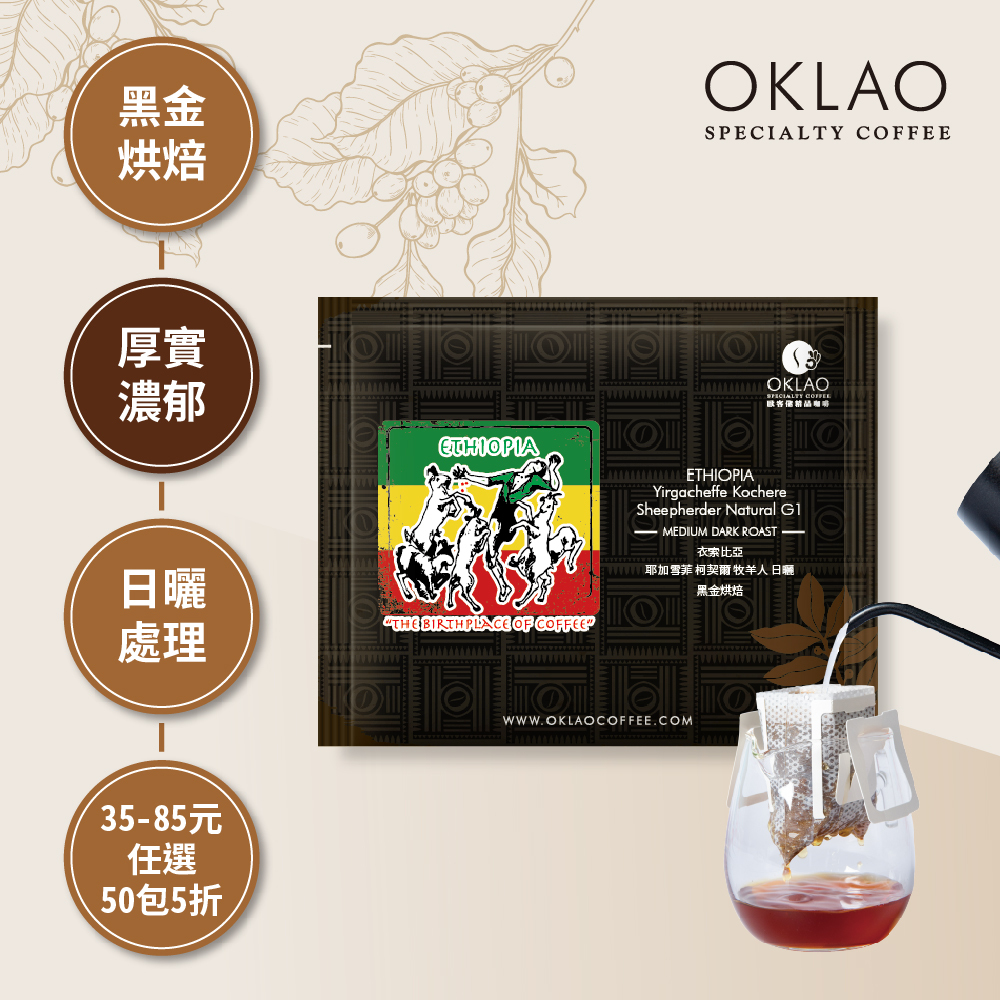 衣索比亞 耶加雪菲 柯契爾 牧羊人 日曬 黑金烘焙 (掛耳包)