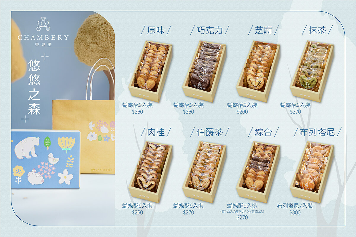 香貝里彌月禮盒