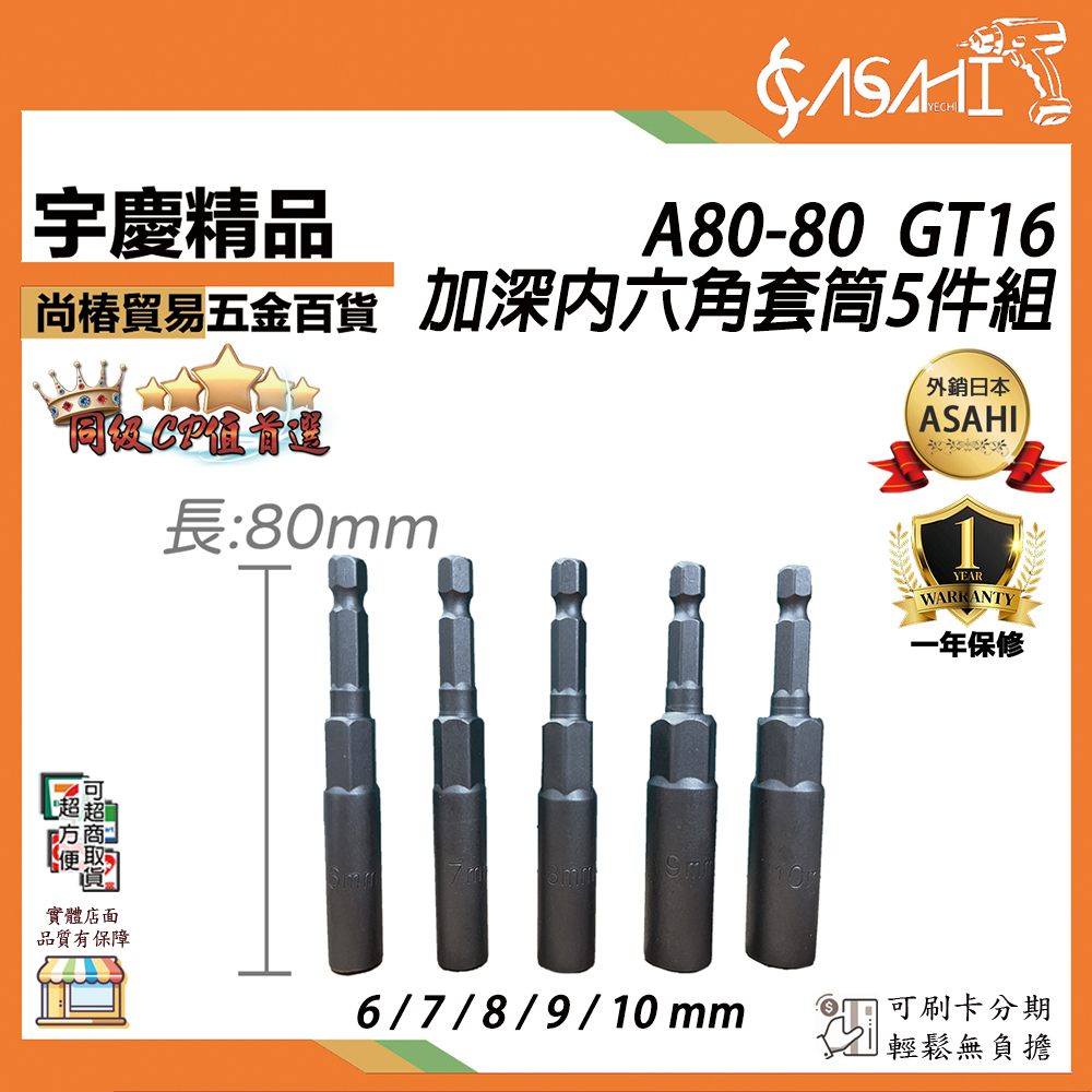 附發票｜GT16｜加深內六角套筒五件組6 / 7 / 8 / 9 / 10 mm電動螺絲刀套筒 強磁批頭