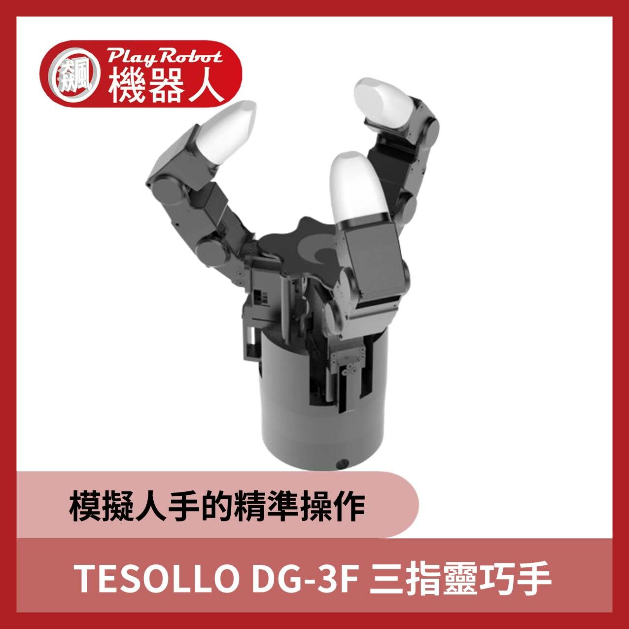 韓國 TESOLLO DG-3F 三指靈巧手