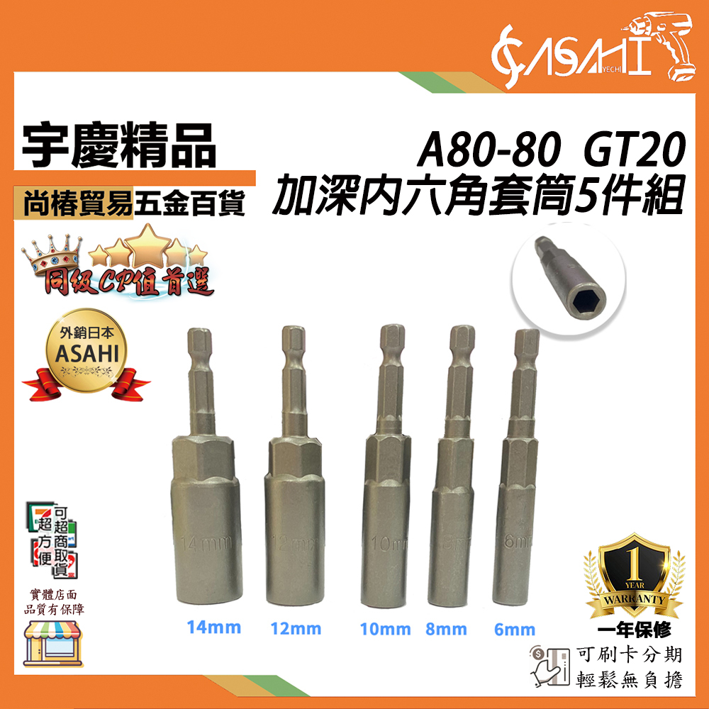 附發票｜GT20｜加深六角套筒五件組6/8/10/12/14 內六角加長套筒 六角套筒 磁電動起子套筒頭