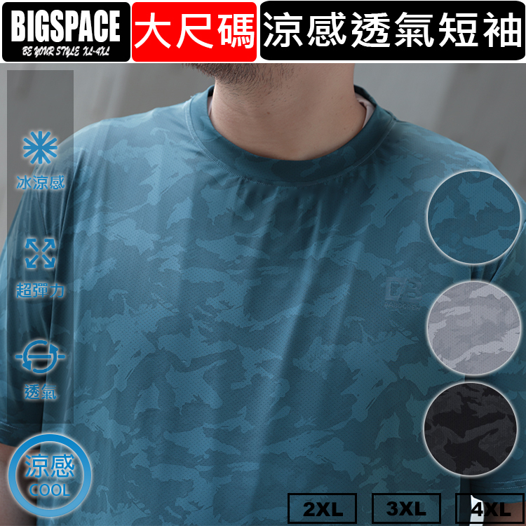 大尺碼涼感衣 迷彩速乾吸濕排汗運動休閒短T 男裝大尺碼短袖 超凉大尺碼短T BIGSPACE【511253】 加大空間