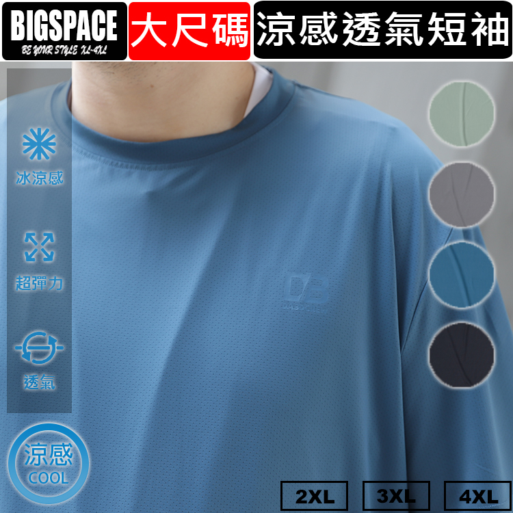 大尺碼涼感衣 素面速乾吸濕排汗運動休閒短T 男裝大尺碼短袖 超凉大尺碼短T BIGSPACE【511252】加大空間