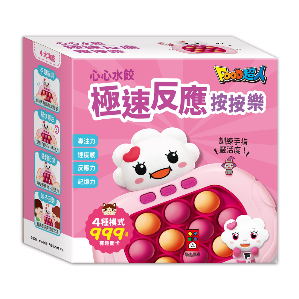 《 風車出版 》心心水餃-極速反應按按樂