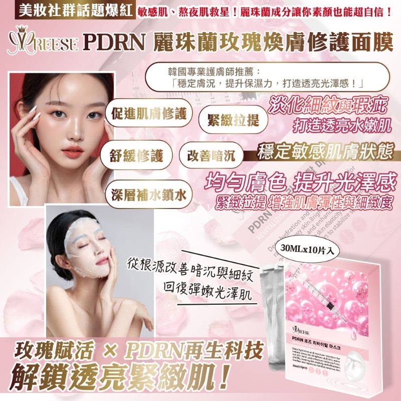 REESE麗珠蘭玫瑰煥膚修護面膜30ml 10片入