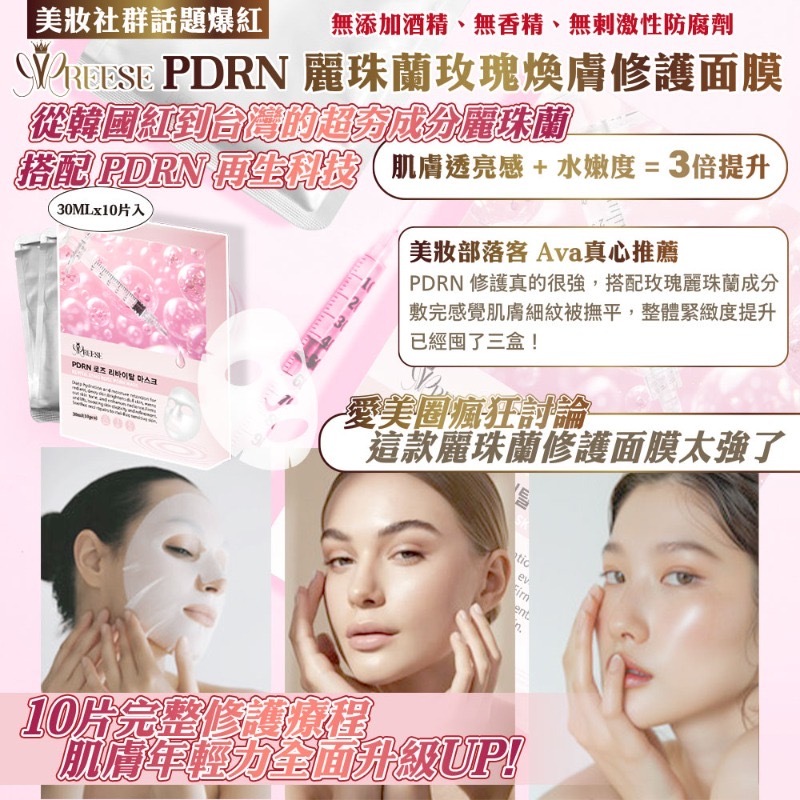 REESE麗珠蘭玫瑰煥膚修護面膜30ml 10片入