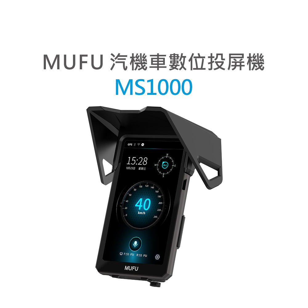 MUFU 汽機車數位投屏機 MS1000