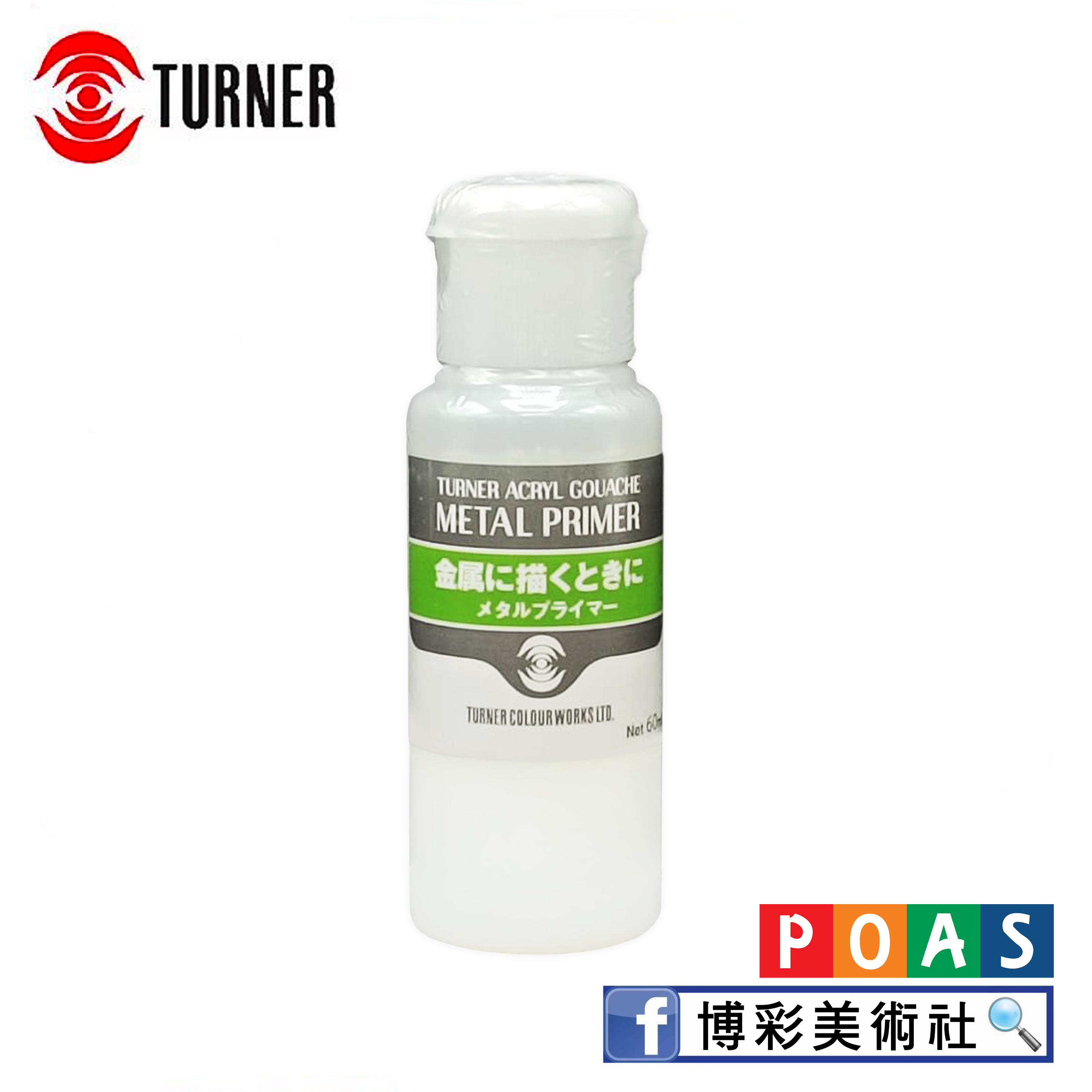 透納 Turner 金屬打底劑