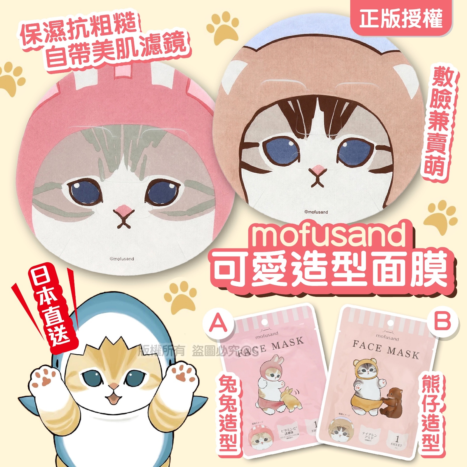mofusand可愛造型面膜