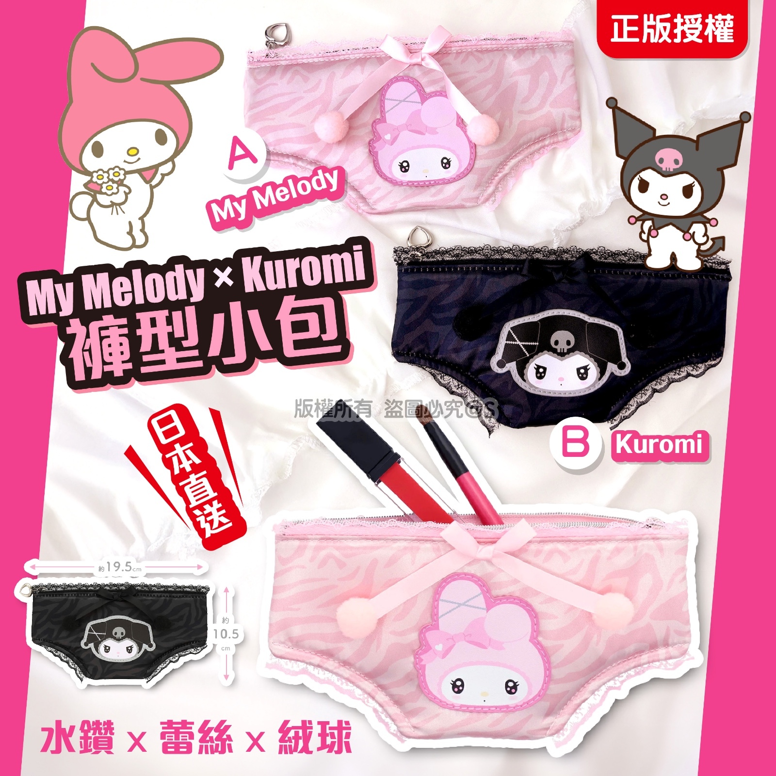 My Melody × Kuromi 褲型小包