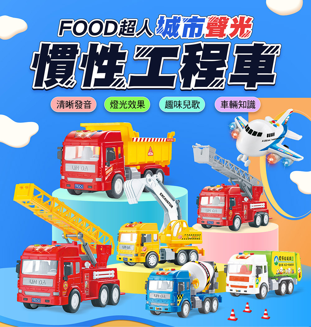 《 風車出版 》 FOOD超人城市聲光慣性水泥車
