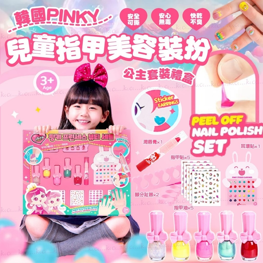 PINKY兒童可剝指甲油美甲裝扮套裝