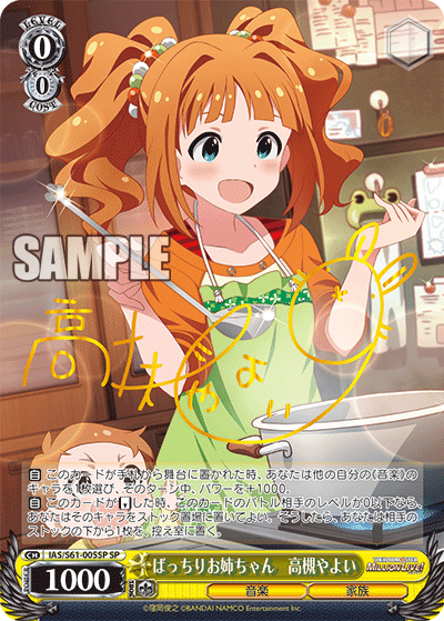 【IAS/S61-005SP SP】ばっちりお姉ちゃん 高槻やよい (サイン入り)