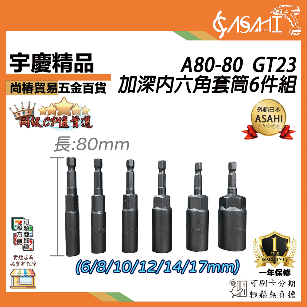 附發票｜GT23｜加深內六角套筒6件組 6/8/10/12/14/17mm 內六角加長套筒