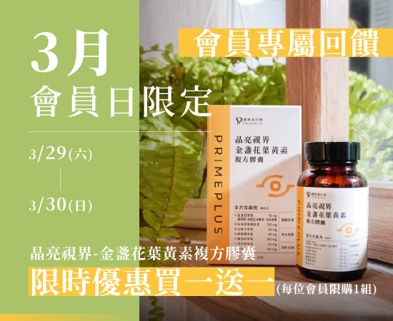 3月份專屬會員日活動來了！