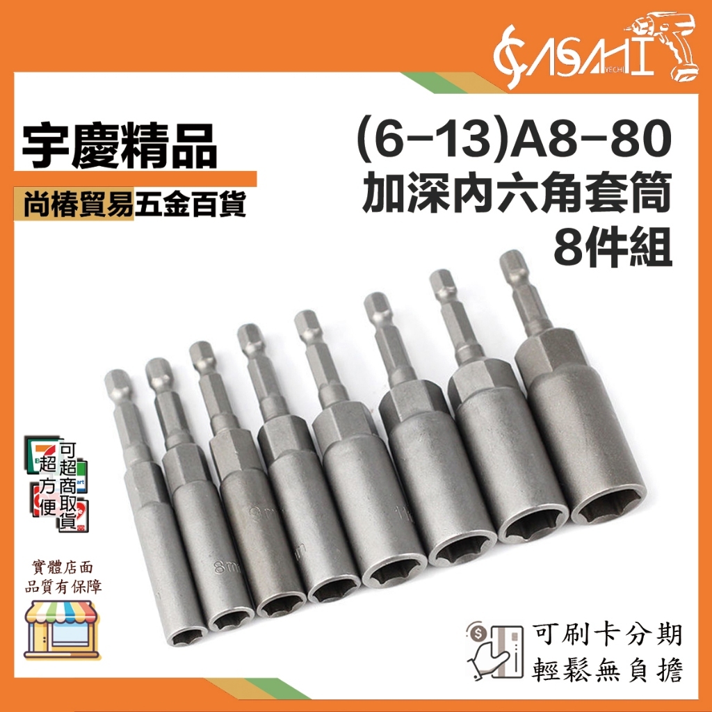 附發票｜(6-13)｜A8-80加深內六角套筒8件 組手電鑽 電動扳手 長套筒頭 起子套筒 深孔內六角套