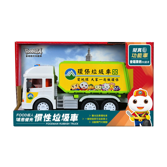 《 風車出版 》 FOOD超人城市聲光慣性垃圾車