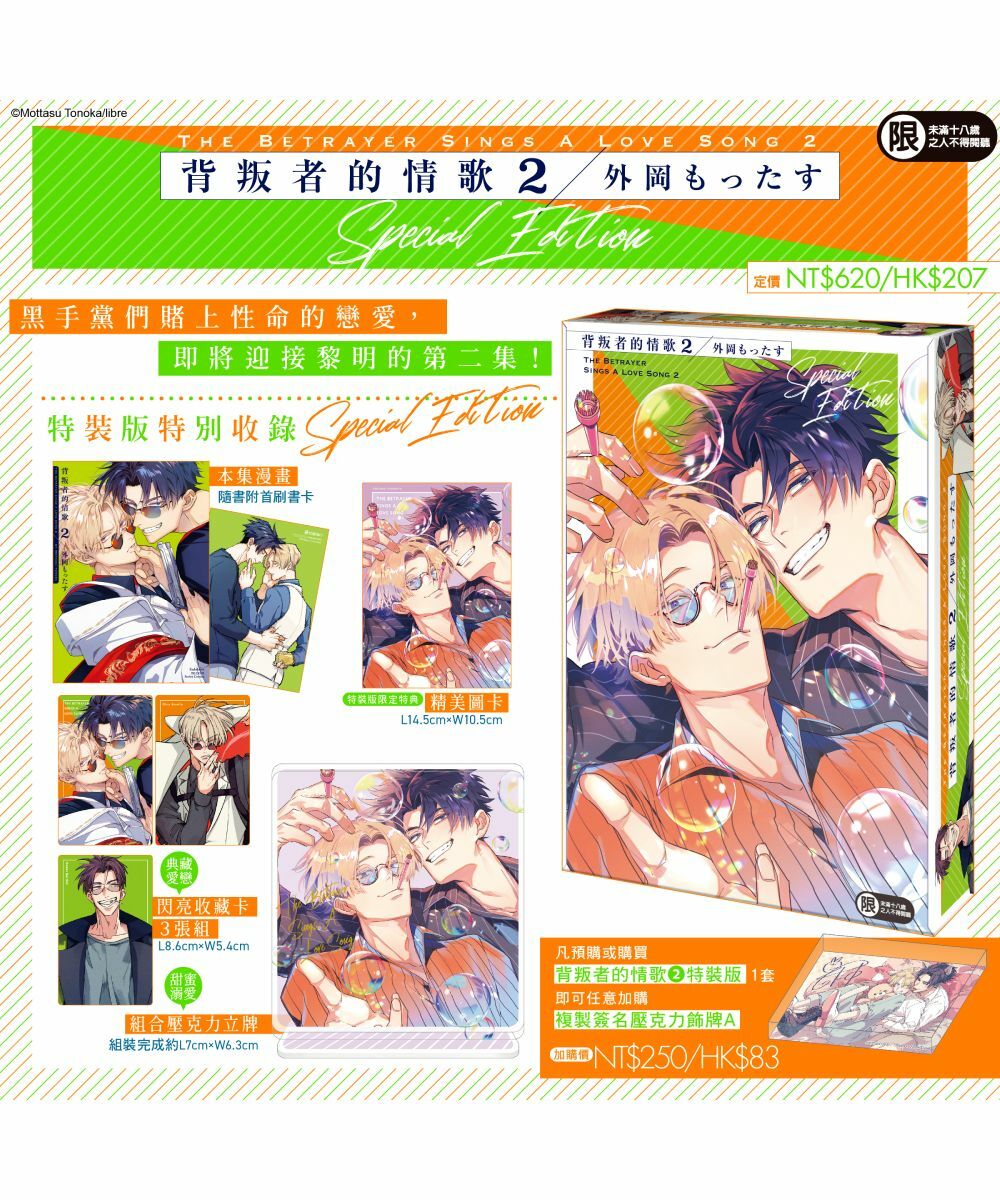 背叛者的情歌 (2)（特裝版）【7月下旬出貨】