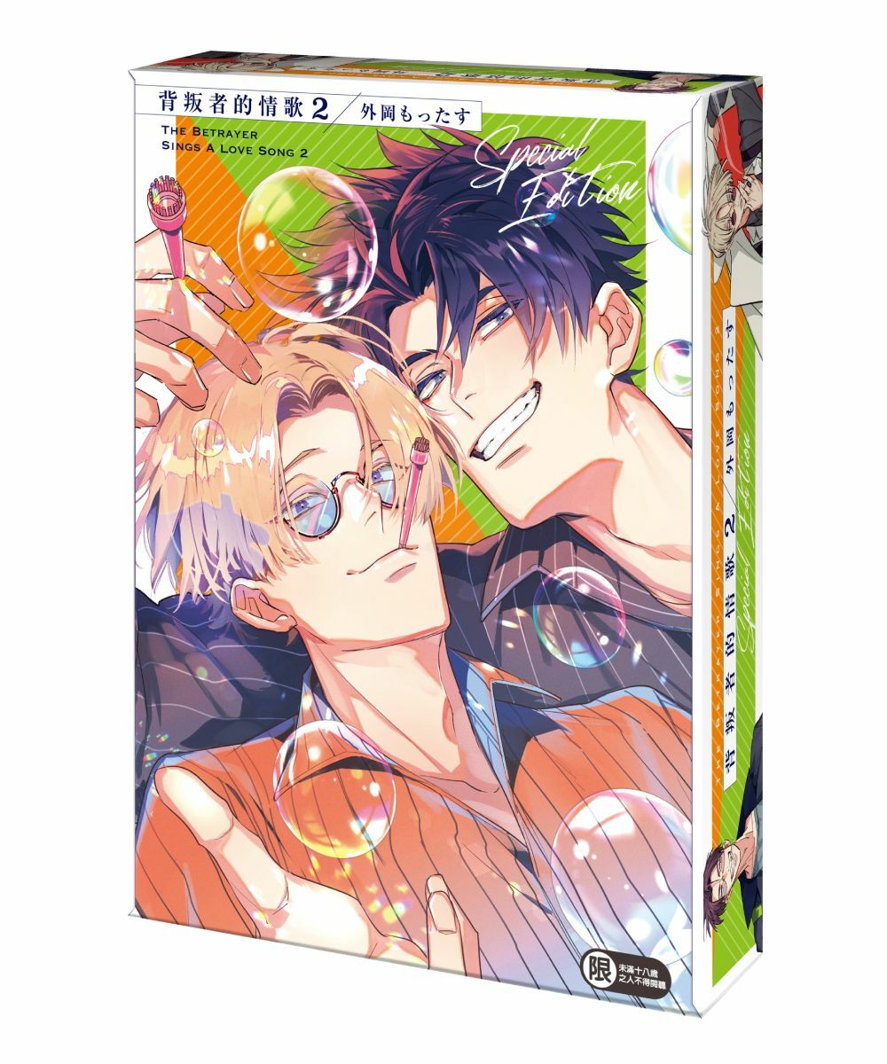 背叛者的情歌 (2)（特裝版）【7月下旬出貨】